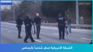 الشرطة الأمريكية تمطر شخصاً بالرصاص