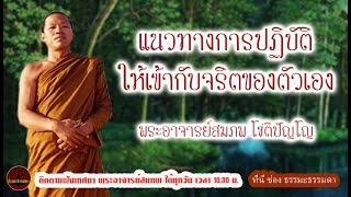 แนวทางการปฏิบัติให้เข้ากับจริตของตัวเองเพื่อเพิ่มพูนพลังแห่งศีลแห่งธรรม พระอาจารย์ สมภพ โชติปัญโญ