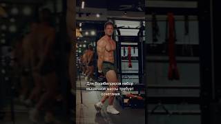 Набор мышечной массы. #видео #тренер #мышцы #бодибилдинг
