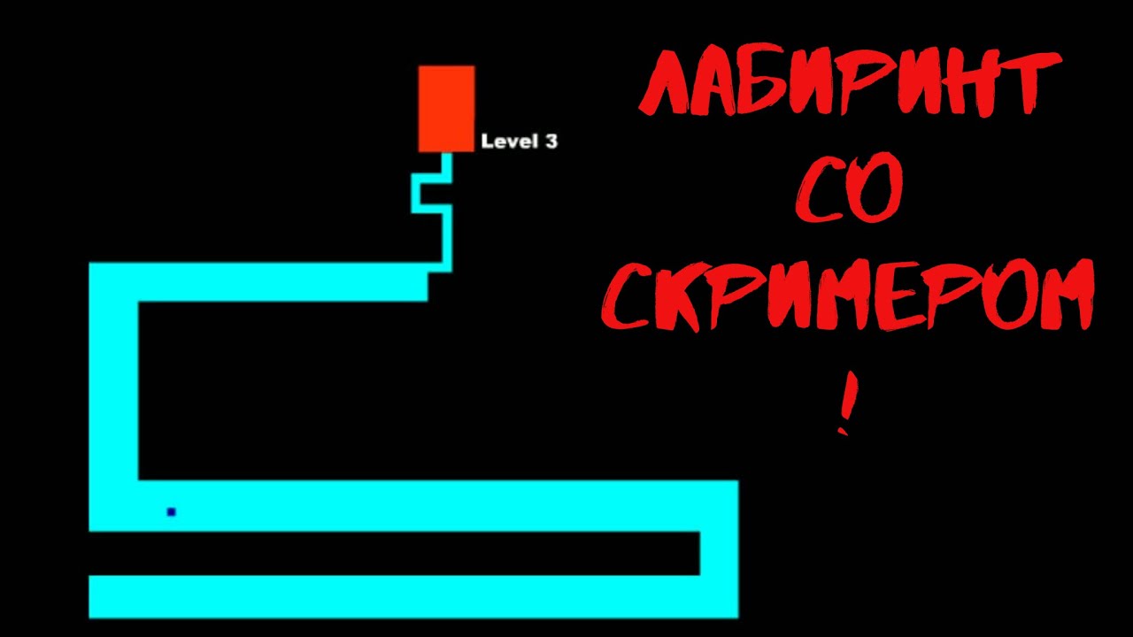 Игра лабиринт страха. Игра скример Лабиринт. Игра Лабиринт страха скример. Игра страшный Лабиринт. Игра Лабиринт со скримером в конце.