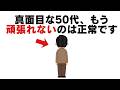 50代、もう頑張れないと感じた人に起きていること