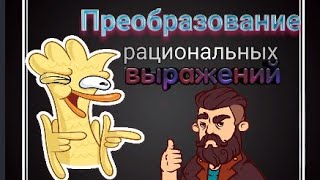 Преобразование рациональных выражений.Алгебра 8 класс.#математика #люблю Преобразование рациональных выражений.Алгебра 8 класс.#математика #люблю
