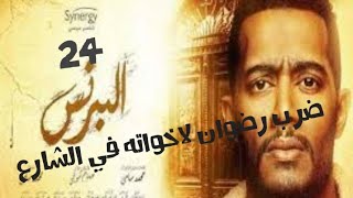 مسلسل البرنس الحلقه 24 شاهد قبل الحذف