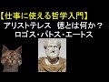 【哲学】アリストテレスのロゴス・パトス・エートス【徳倫理学から考える仕事に使える哲学】