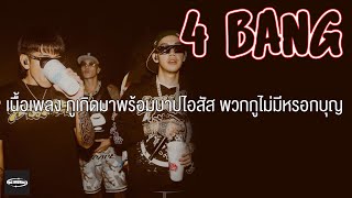 เพลง กูเกิดมาพร้อมบาป​ ไอสัส พวกกูไม่มีหรอกบุญ - 4bang