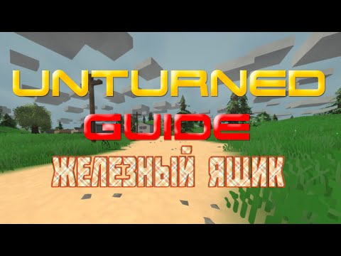 Unturned - Guide - Железный ящик (Storage)