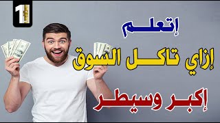 اتعلم ازاي تاكل السوق وتبيع لكل العملاء وحصتك في السوق تكبر فيديو مهم جدا ياريت ميفوتكش