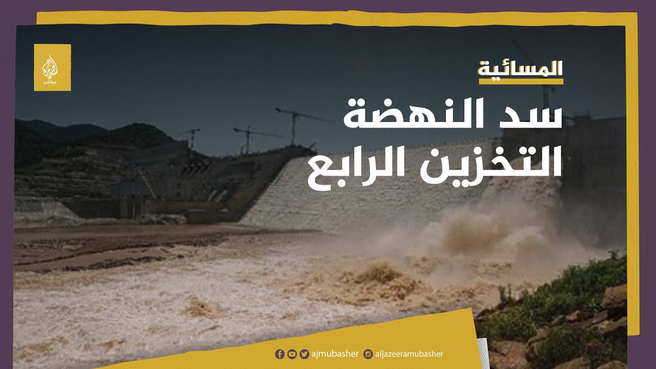 خطوة إثيوبية جديدة استعدادا للتخزين الرابع سد النهضة