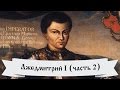 История России | Смутное время | Лжедмитрий I (часть 2)