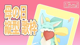 【 #縦型歌枠 】すべての母に感謝しながら歌う【縋(すがり)】#shorts #Vtuber