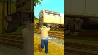 🗿ЧТО ЕСЛИ, ОСТАНОВИТЬ ПОЕЗД — ПОЕЗДОМ?!🚝 GTA SAN ANDREAS #gtasa #gtasanandreas