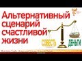 Альтернативный глобализационный сценарий жизни общества. Как достигнуть изменения судьбы к лучшему.