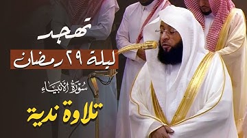 الشيخ بدر التركي تلاوة ندية من سورة الانبياء تهجد ليلة 29 رمضان 1446هـ