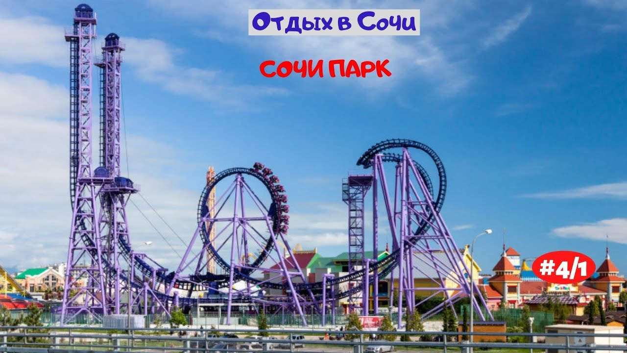 Парк аттракционов Адлер Олимпийский парк