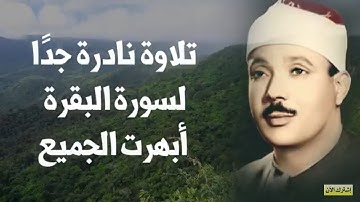 سورة البقرة كاملة 😭😪 بصوت صاحب الحنجرة الذهبية 🙏💖 الشيخ عبد الباسط عبد الصمد 👑😌 تلاوة رائعة 🔥💕