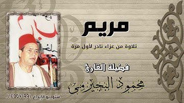 كنز جديد من داخل ارشيف تسجيلات عم الشيخ محمود البجيرمى || سورة مريم || تلاوة كلها ابداع