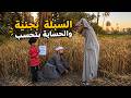 السبلة بجنية والحسابة بتحسب