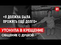 Девушка утонула в проруби. Анна Ускова общение с душой, через регрессивный гипноз. Ченнелинг.