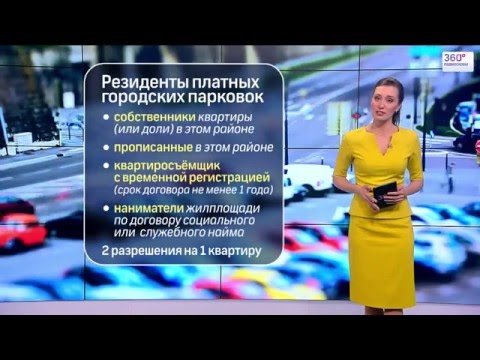 Что такое парковки для резидентов?