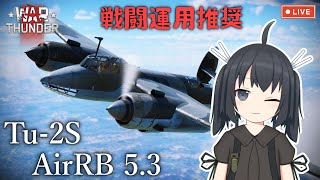 【Warthunder】【空RB】#51 ソ連のガチな空戦爆撃機枠！Tu-2S