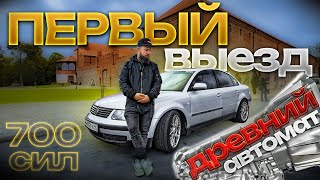 видео: Выпускаем зверя: самодельный Пассат 700 сил первый выезд. картинка: Выпускаем зверя: самодельный Пассат 700 сил первый выезд.