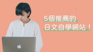 五個推薦的日文學習網站！