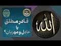 برنامه زنده استاد علی سینا قادر مطلق یا عادل و مهربان مطلق عادل نقد قران بشر برنامه زنده استاد علی سینا قادر مطلق یا عادل و مهربان مطلق عادل نقد قران بشر