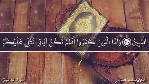 الشيخ سلمان العتيبي تلاوة إبداعية من سورة الجاثية