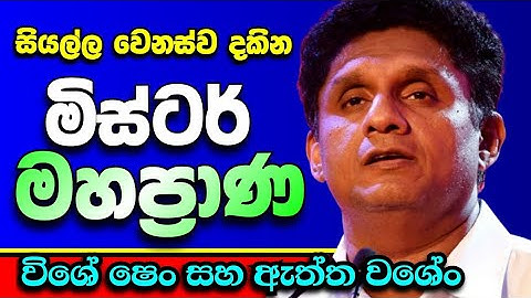 🟢 මිස්ටර් මහප්‍රාණගේ අපභ්‍රංශ කථා.. 🤣🤣🤣