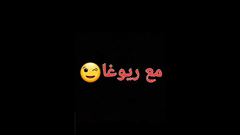 ريوما لو كان نطلب طرد الأ تاكو لليبان لايك واشتراك 