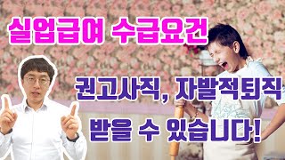 권고사직, 자발적퇴직 일부의 경우에도 실업급여를 받을 수 있습니다!(실업급여 자격요건 4가지, 상실신고 코드 입력시 주의점, 정당한 자발적이직사유 알려드림!!)