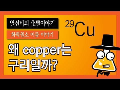 [화학 원소 이름 이야기] 029. 구리 (Copper)