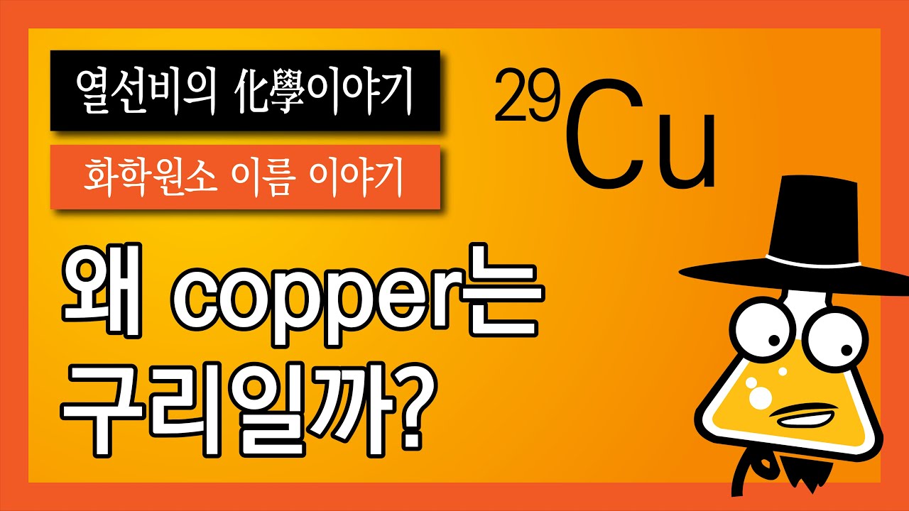 [화학 원소 이름 이야기] 029. 구리 (Copper) - YouTube