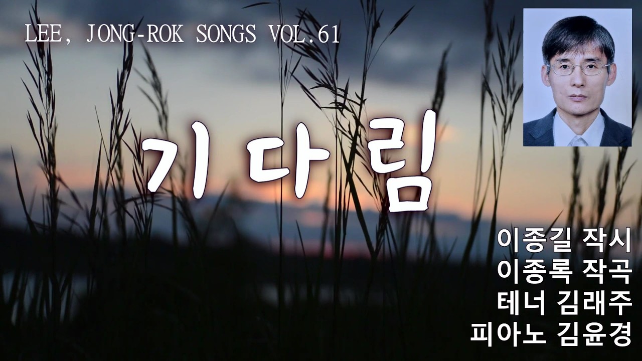 기다림 (작시 이종길/ 작곡 이종록/ 테너 김래주/ 반주 김윤경)