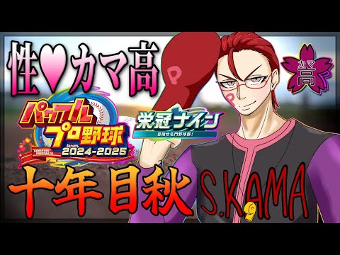 【パワプロ2025/栄冠ナイン】十年目 秋 カマッチョ8期生、ドラフト会議へ!!!!ゲスト枠の始動も!!!!【オカマ系Vtuber/桜井P】