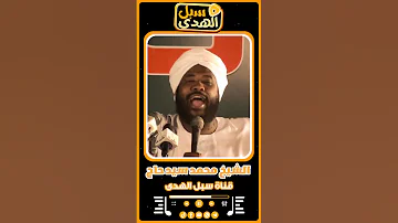 قصة سائق حافلة مع شاب سب الدين الشيخ محمد سيد حـاج رحمه الله اكسبلور السودان 