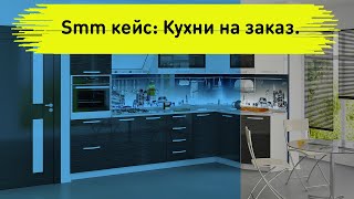 Smm кейс: Кухни на заказ в Вконтакте