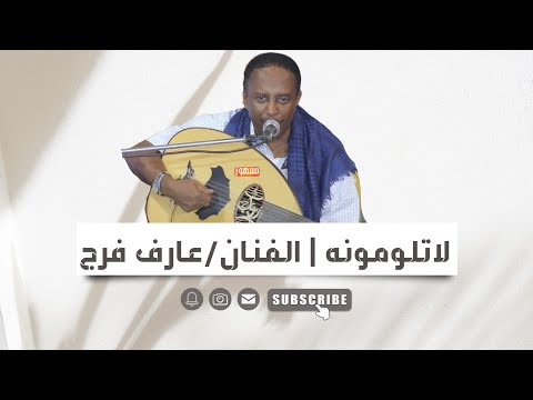 لا تلومونه الفنان عارف فرج