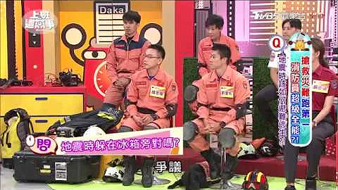 消防員教你地震時該如何避難逃生？！ 上班這黨事 20170817 (3/4) - 天天要聞