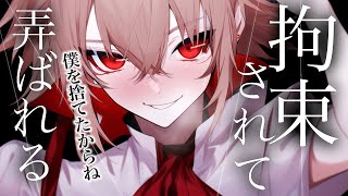 【女性向け】拘束されてヤンデレマリオネットに弄ばれる【ドS/立体音響/ボイスASMR】