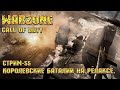 Call of Duty Warzone [Стрим #55] - Королевские баталии на релаксе.