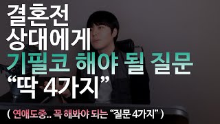 결혼전 상대에게 기필코 해야될질문 딱 4가지  (연애도중 남자에게 꼭 해봐야 되는 “질문 4가지”)