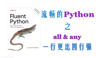【Python进阶】内置函数all & any 一行更比四行强