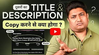 दूसरों के Title & Description को Copy करने से क्या होगा | How to Rank YouTube Videos