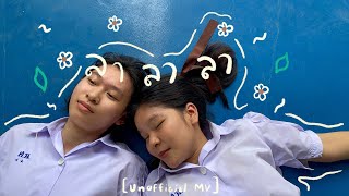 ลา ลา ลา (La La La) - Dept [Unofficial MV]