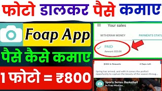 foap app se paise kaise kamaye 2023 | foap selling photos | foap app payment proof screenshot 2