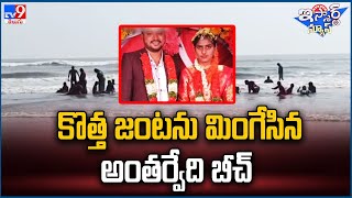 iSmart News : కొత్త జంటను మింగేసిన అంతర్వేది బీచ్ | Antarvedi Beach - TV9