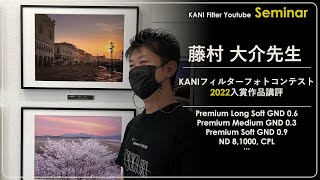 KANIフィルターフォトコンテスト2022 入賞作品講評