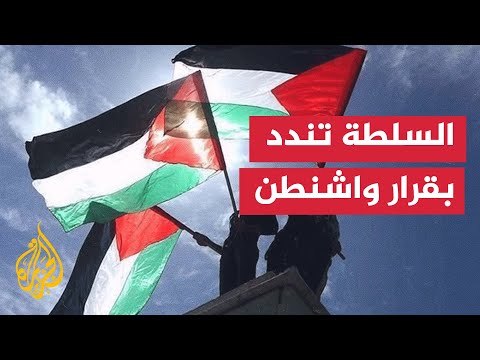 السلطة الفلسطينية تندد بقرار واشنطن منع وفدها من دخول أمريكا لاجتماعات الأمم المتحدة