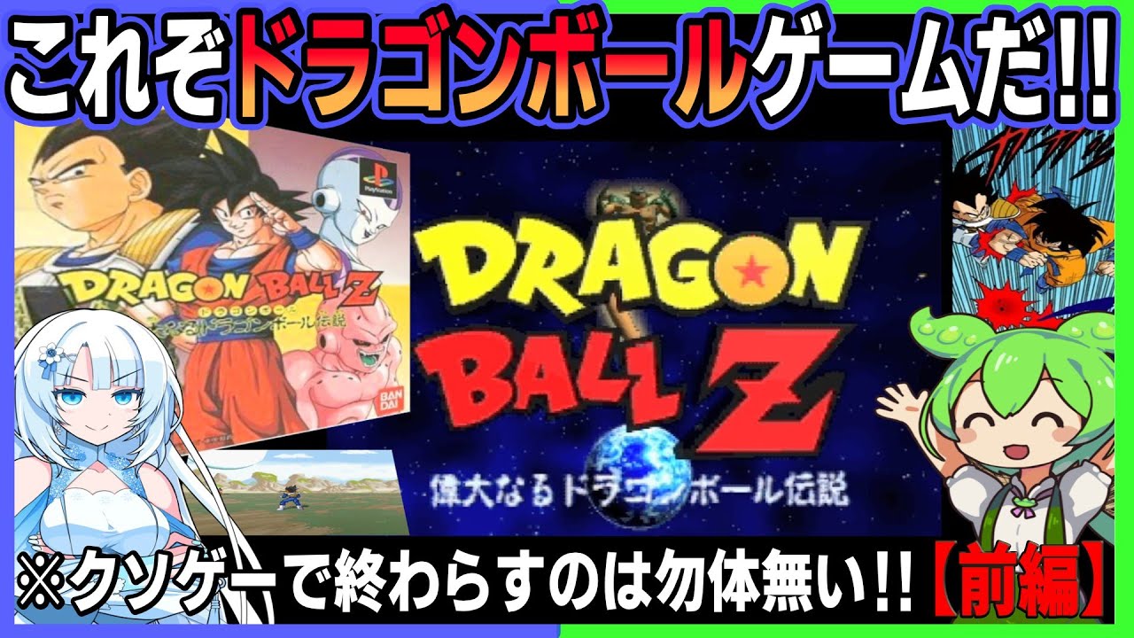 【普通に楽しい】偉大なるドラゴンボール伝説Zランク１００％クリアを目指すのだ！～前編～【DRAGON BALL Z 偉大なるドラゴンボール伝説】